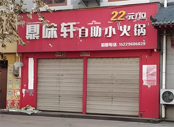 鼎味轩自助小火锅