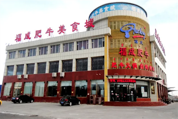 福成肥牛火锅店 福成肥牛火锅店