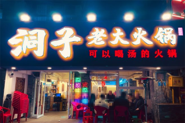 洞子老火锅