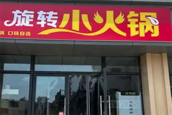 嘟嘟旋转小火锅