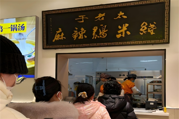 于老太麻辣鸡米线