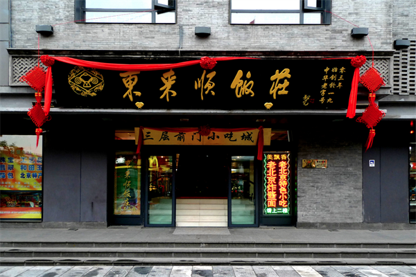 东来顺涮牛肉火锅