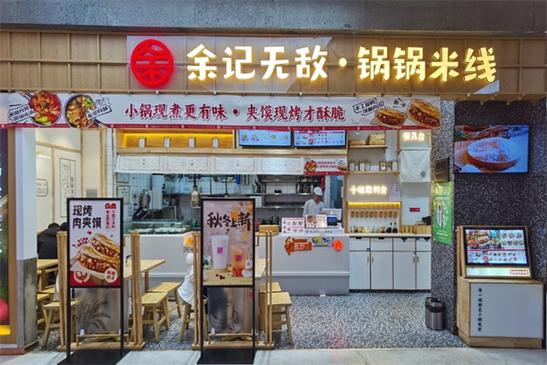 余记无敌锅锅米线