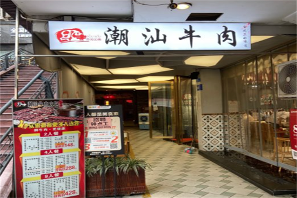 斗牛潮汕牛肉火锅