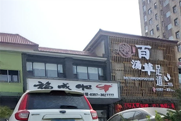 福成肥牛火锅店 福成肥牛火锅店