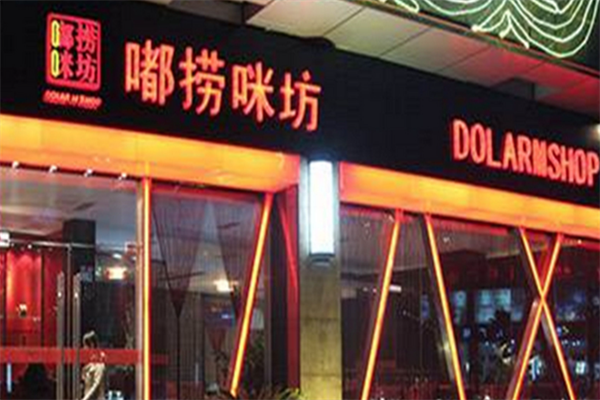 嘟捞咪坊时尚火锅