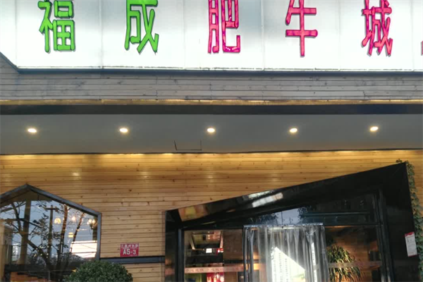 福成肥牛火锅店 福成肥牛火锅店