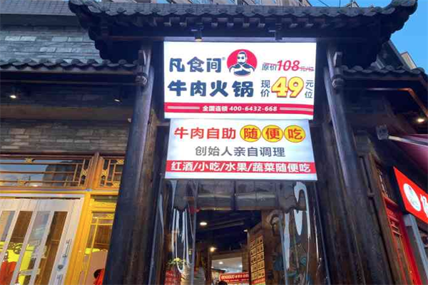凡食间牛肉火锅