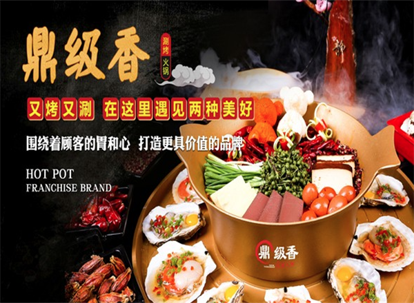 鼎级香涮烤一体火锅