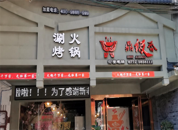 鼎级香涮烤一体火锅
