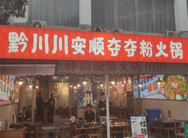 黔川川安顺夺夺粉火锅