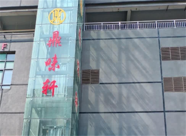 鼎味轩自助小火锅