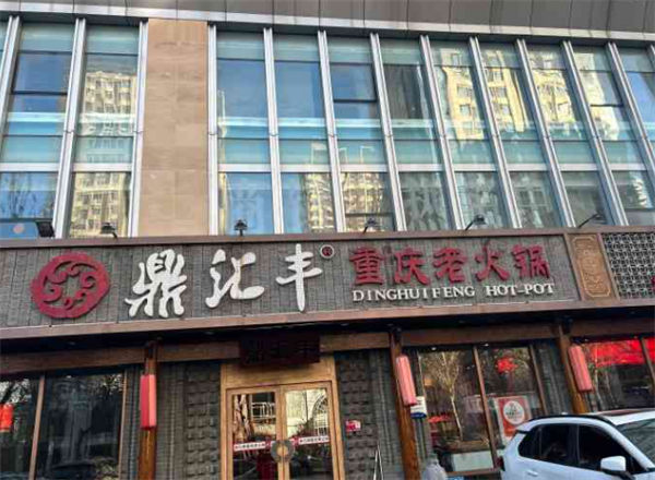 鼎汇丰火锅
