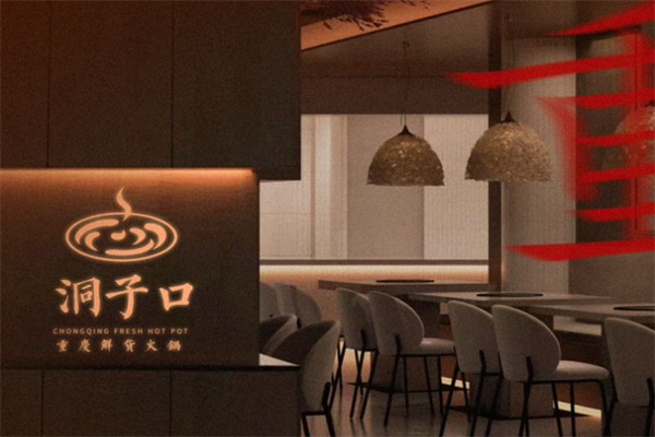 洞子口火锅