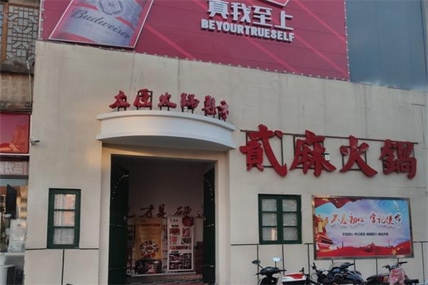 贰麻火锅