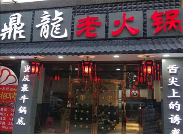 鼎龙老火锅