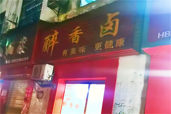 醉香卤
