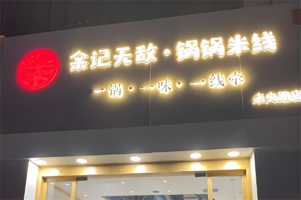 余记无敌锅锅米线