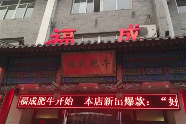 福成肥牛火锅店 福成肥牛火锅店