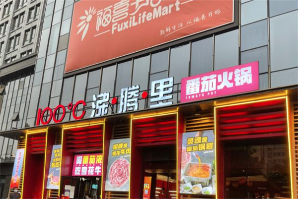 沸腾里番茄火锅