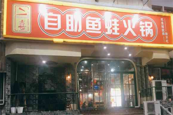 二喜自助鱼蛙火锅