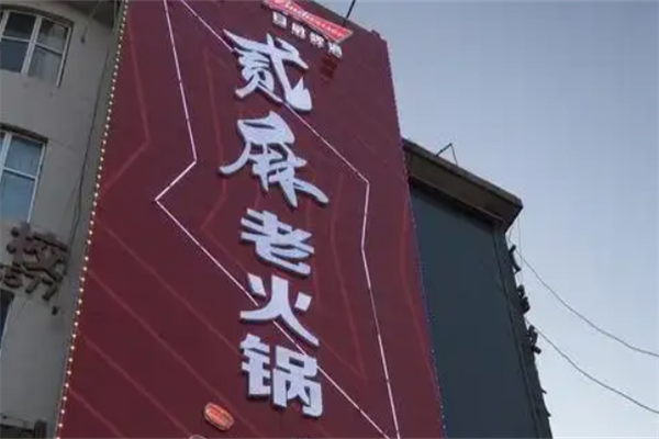 贰麻火锅