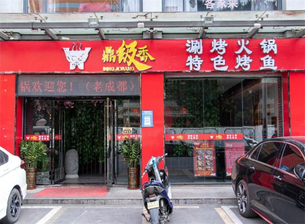 鼎级香涮烤一体火锅