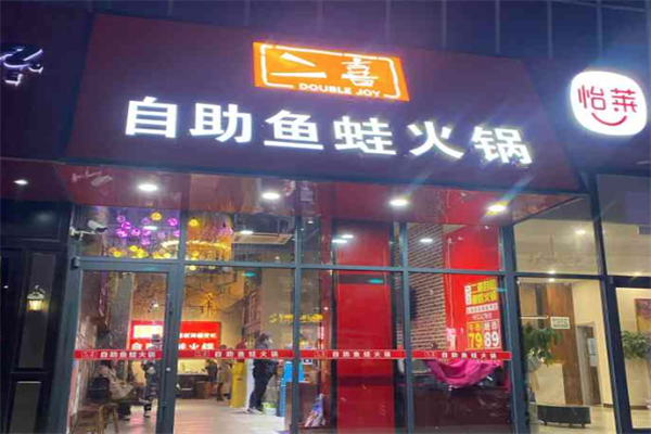 二喜自助鱼蛙火锅