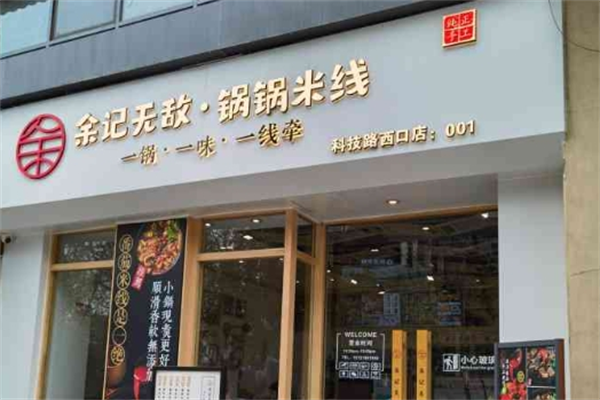余记无敌锅锅米线