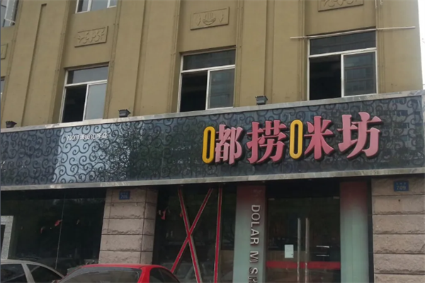 嘟捞咪坊时尚火锅