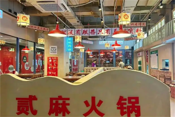 贰麻火锅