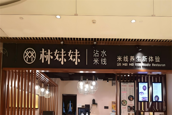 林妹妹沾水米线