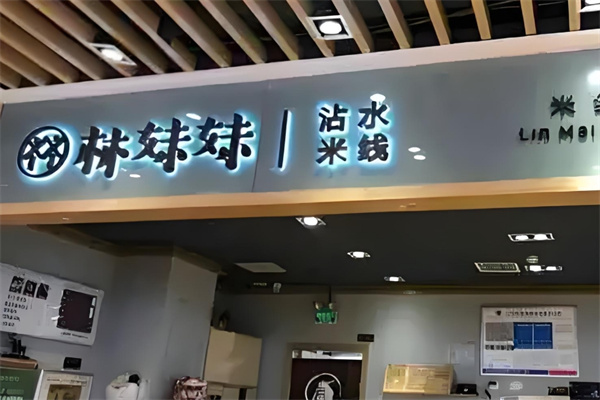 林妹妹沾水米线