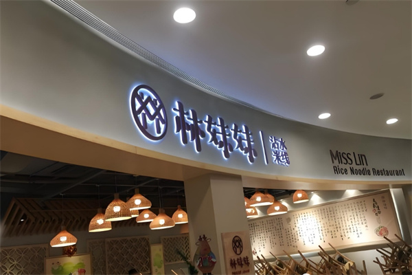 林妹妹沾水米线
