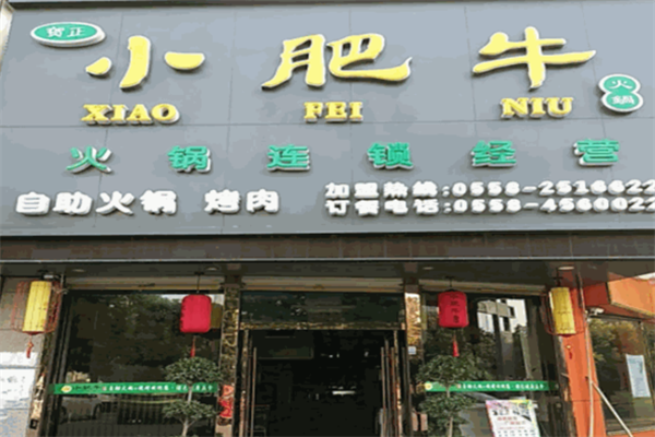 贺正小肥牛火锅店