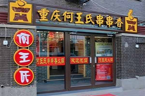 何王氏火锅串串