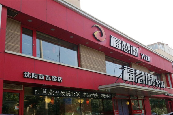 福慧德火锅