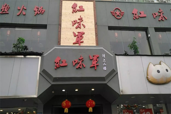 红味军重庆老火锅
