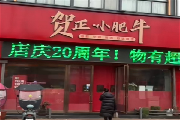 贺正小肥牛火锅店