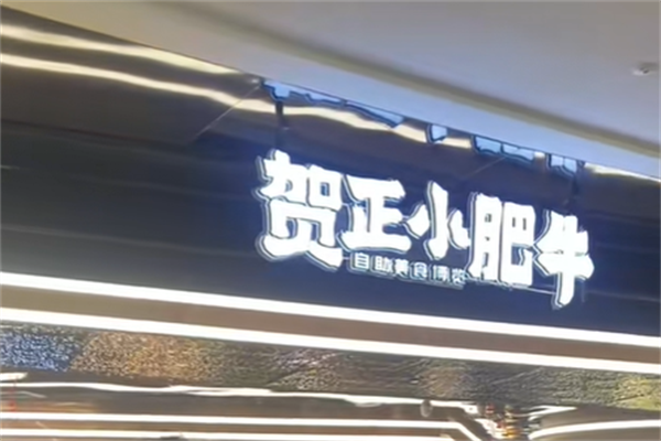 贺正小肥牛火锅店