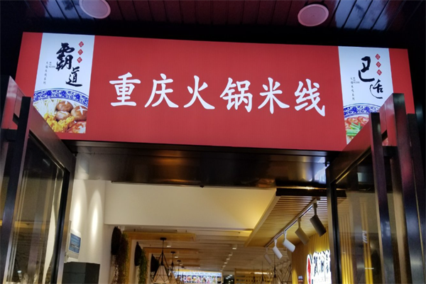 贺渝记火锅米线 贺渝记火锅米线