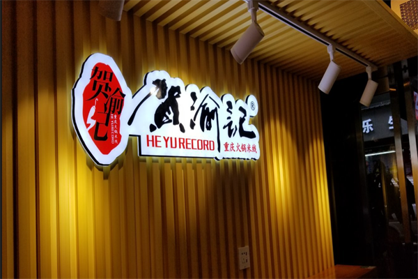 贺渝记火锅米线 贺渝记火锅米线