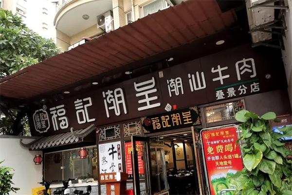 福记潮呈潮汕牛肉火锅