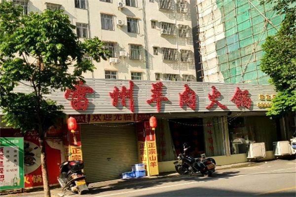 红灯笼雷州羊肉火锅