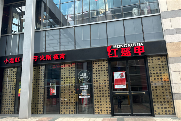 红盔甲火锅小龙虾