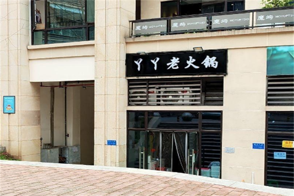 丫丫老火锅
