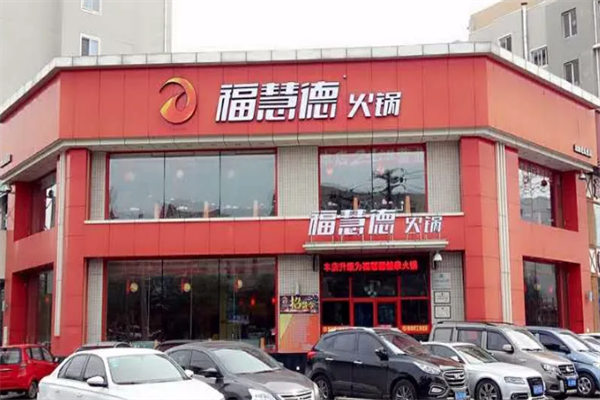福慧德火锅