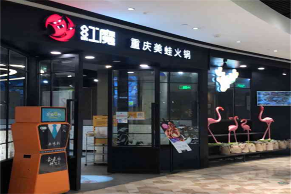 红魔重庆美蛙火锅