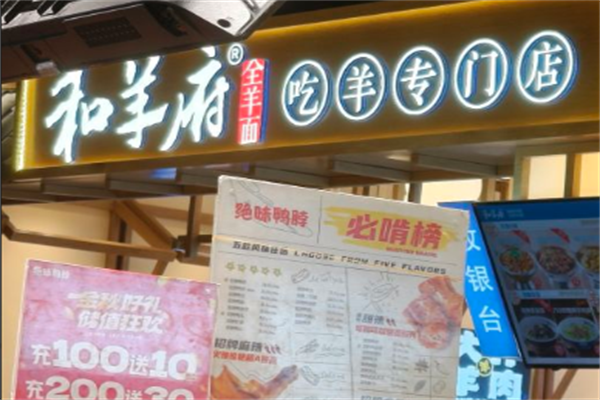 和羊府全羊面 和羊府全羊面