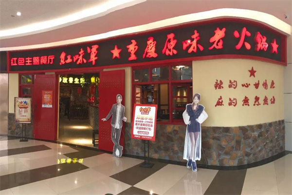 红味军重庆老火锅